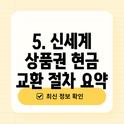 5. 신세계 상품권 현금 교환 절차 요약
