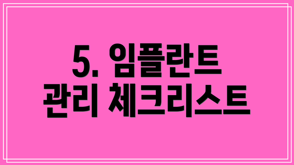 5. 임플란트 관리 체크리스트