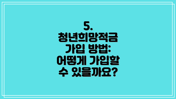 5. 청년희망적금 가입 방법: 어떻게 가입할 수 있을까요?