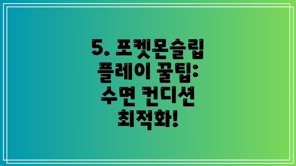 5. 포켓몬슬립 플레이 꿀팁:  수면 컨디션 최적화!