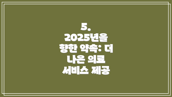 5. 2025년을 향한 약속: 더 나은 의료 서비스 제공