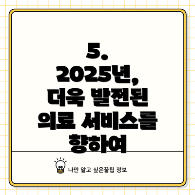5. 2025년, 더욱 발전된 의료 서비스를 향하여