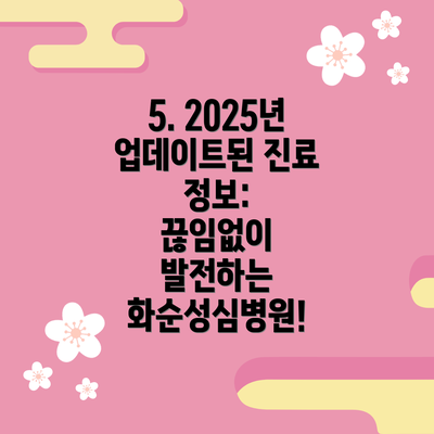 5. 2025년 업데이트된 진료 정보:  끊임없이 발전하는 화순성심병원!