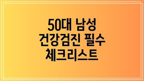 50대 남성 건강검진 필수 체크리스트