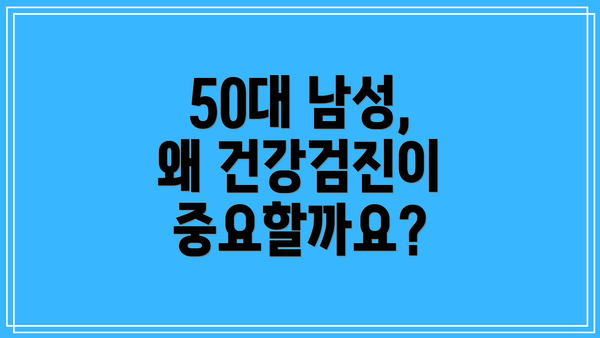 50대 남성, 왜 건강검진이 중요할까요?