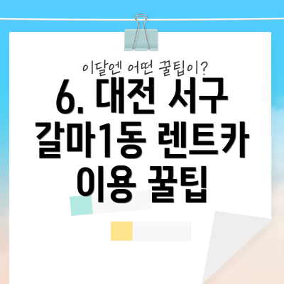 6. 대전 서구 갈마1동 렌트카 이용 꿀팁