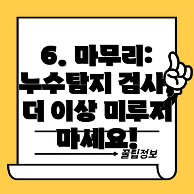 6. 마무리: 누수탐지 검사,  더 이상 미루지 마세요!