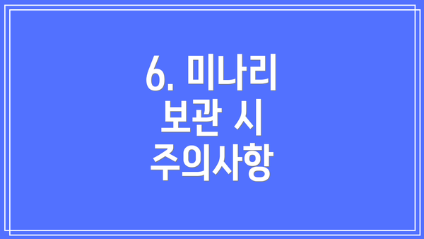6. 미나리 보관 시 주의사항