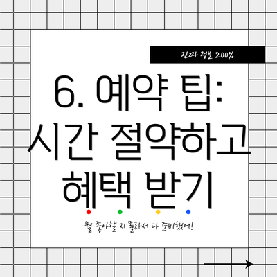 6. 예약 팁: 시간 절약하고 혜택 받기