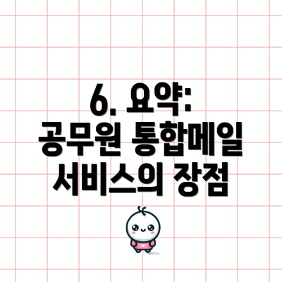 6. 요약: 공무원 통합메일 서비스의 장점