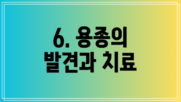 6. 용종의 발견과 치료