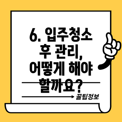 6. 입주청소 후 관리, 어떻게 해야 할까요?