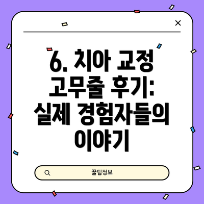 6. 치아 교정 고무줄 후기: 실제 경험자들의 이야기