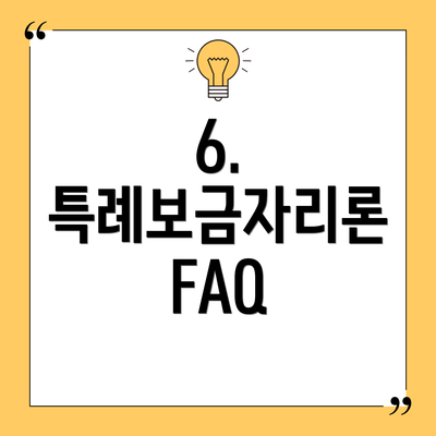 6. 특례보금자리론 FAQ