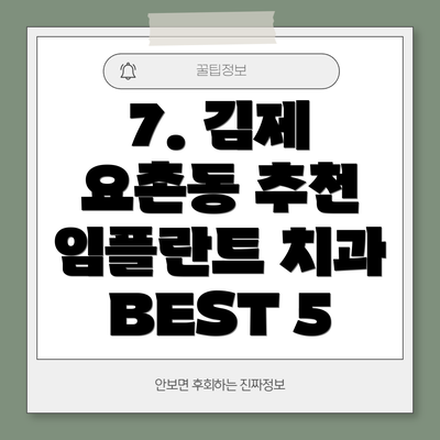 7. 김제 요촌동 추천 임플란트 치과 BEST 5
