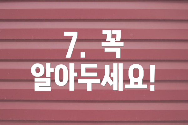 7.  꼭 알아두세요!