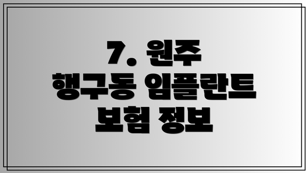 7. 원주 행구동 임플란트 보험 정보