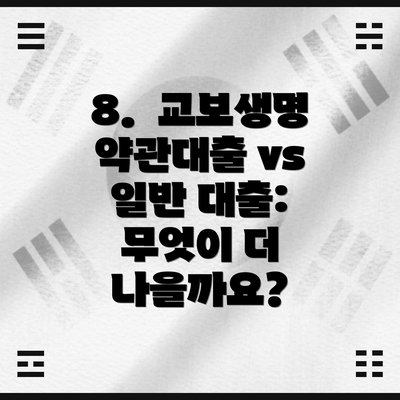 8.  교보생명 약관대출 vs 일반 대출: 무엇이 더 나을까요?