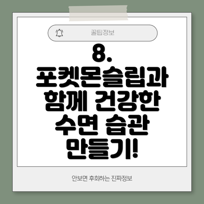 8.  포켓몬슬립과 함께 건강한 수면 습관 만들기!
