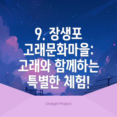 9. 장생포 고래문화마을: 고래와 함께하는 특별한 체험!