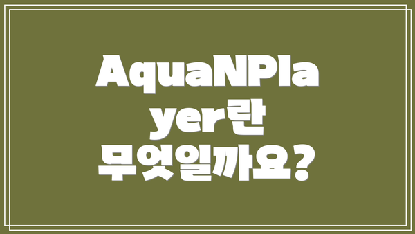 AquaNPlayer란 무엇일까요?