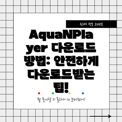 AquaNPlayer 다운로드 방법: 안전하게 다운로드받는 팁!