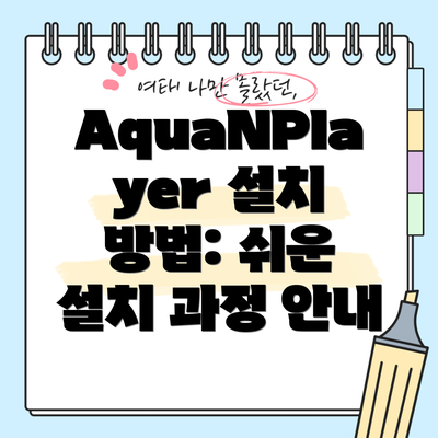 AquaNPlayer 설치 방법: 쉬운 설치 과정 안내