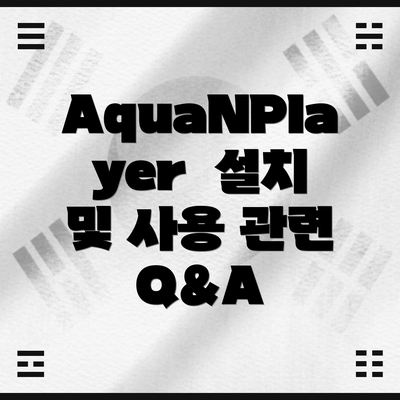 AquaNPlayer  설치 및 사용 관련 Q&A