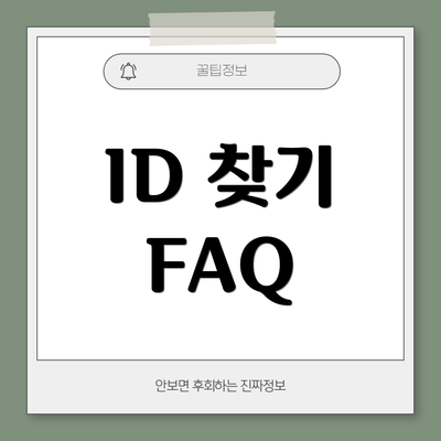 ID 찾기 FAQ