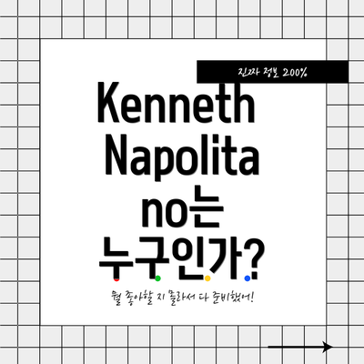 Kenneth Napolitano는 누구인가?