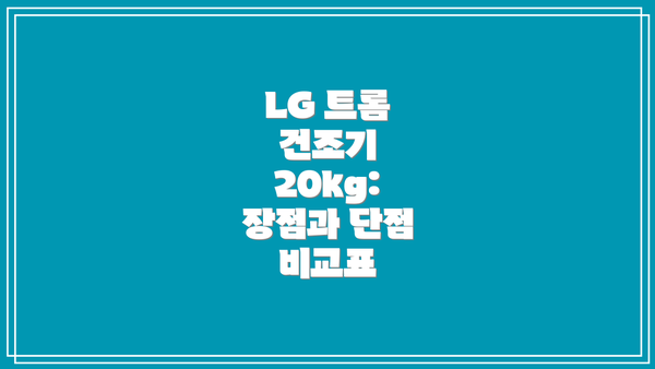LG 트롬 건조기 20kg 설치 후기:  전문가 설치 강력 추천