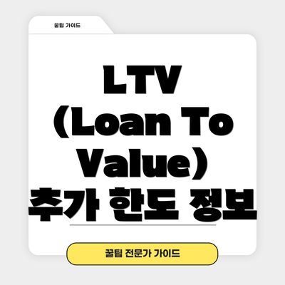 LTV (Loan To Value) 추가 한도 정보
