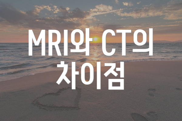 MRI와 CT의 차이점