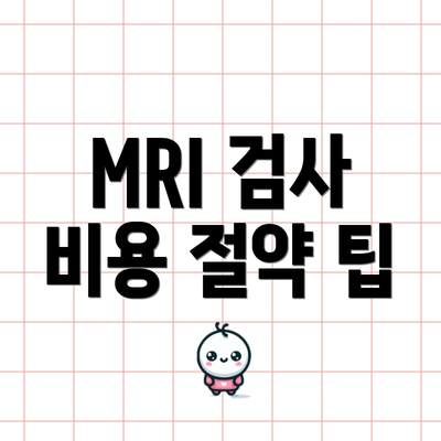 MRI 검사 비용 절약 팁