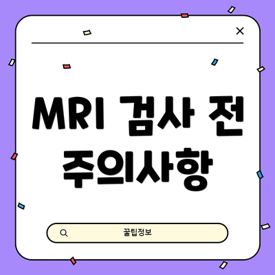 MRI 검사 전 주의사항
