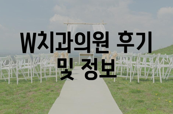 W치과의원 후기 및 정보