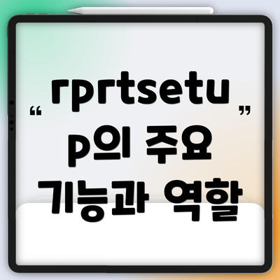 rprtsetup의 주요 기능과 역할