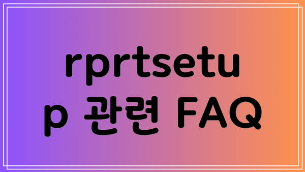 rprtsetup 관련 FAQ